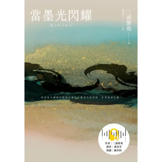 【momoBOOK】當墨光閃耀（有聲書）(電子書)