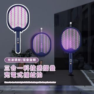 【一拍入魂】三合一科技感摺疊充電式捕蚊拍(防誤觸 誘蚊LED紫光 捕蚊燈 電蚊拍 自動滅蚊 學生宿舍 露營)