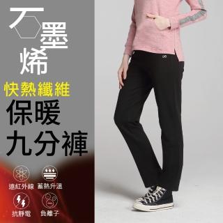 【Own Yoga】石墨烯保暖女九分長褲(蓄熱禦寒/冬裝/遠紅外線)