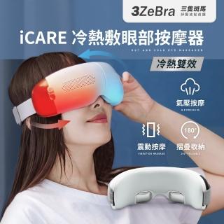 【3ZeBra 三隻斑馬】iCARE 冷熱敷眼部按摩器(按摩眼罩 冷熱敷眼罩 母親節禮物)