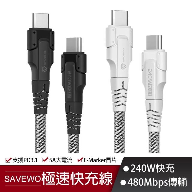 【SAVEWO 救世】PowerCable 極速快充線 240W 雙USB-C 480Mbps PD 傳輸線(100cm)