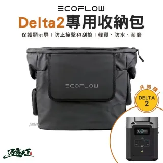【ECOFLOW】Delta 2 專用收納包(防水包 收納包 露營 逐露天下)
