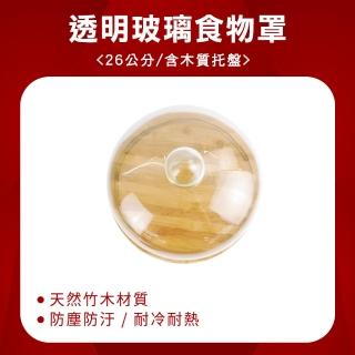 【TOR】玻璃罩 含木質託盤 26公分 透明蓋子 料理蓋 試吃盤 圓形菜蓋 玻璃罩盅 GS26W-F(永生花罩 蛋糕蓋)