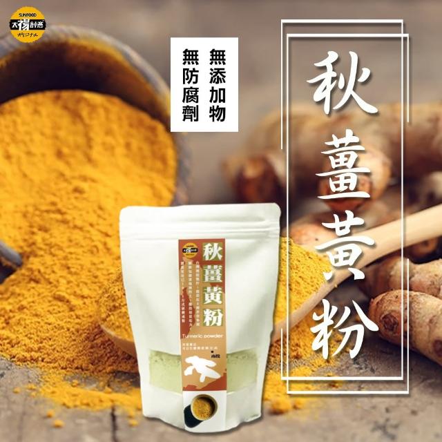 【SunFood 太禓食品】嚴選產地純正秋薑黃粉(100克/包)