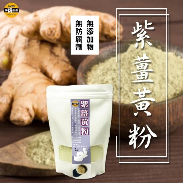 【SunFood 太禓食品】嚴選產地純正紫薑黃粉(100克/包)