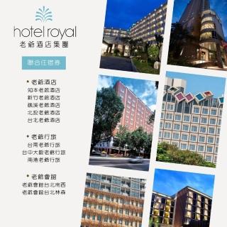 【老爺酒店集團】聯合住宿券3張(效期2025/6/30 多館通用礁溪/知本/新竹/台中/台南/台北/南港)