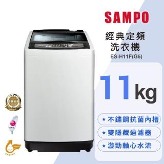 【SAMPO 聲寶】11公斤經典系列定頻直立式洗衣機(ES-H11F-G5)