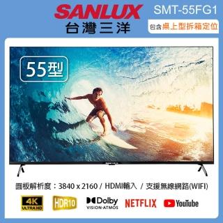 【SANLUX 臺灣三洋】55型4K智慧聯網液晶顯示器/無視訊盒 SMT-55FG1(含桌上型拆箱定位+舊機回收)