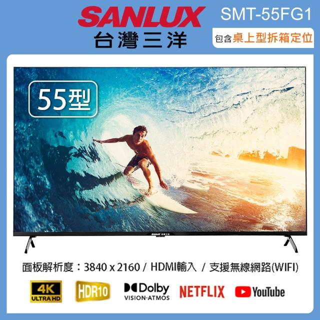 【SANLUX 台灣三洋】55型4K智慧聯網液晶顯示器/無視訊盒 SMT-55FG1(含桌上型拆箱定位+舊機回收)