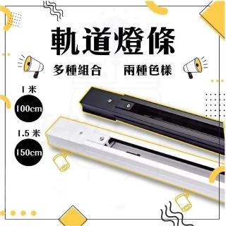 【DanceLight 舞光】10入 1.5米 軌道燈條 軌道 燈條 超厚款軌道(快速安裝 黑色 白色)