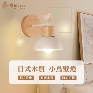 【優質美術燈具】日式木質 小鳥壁燈 北歐風壁燈 木質壁燈 日式壁燈(可替換光源 E27燈座)