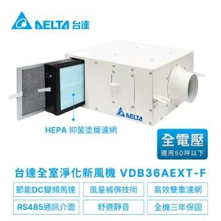 【台達電子】正壓PM2.5進氣型管道扇新風機VDB系列雙重濾網-適用50坪以下 全電壓(VDB36AEXT-F含控制面板)