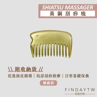 【即室好物】黃銅刮痧梳-細齒款(黃銅刮痧 黃銅刮痧板 刮痧梳子 頭部刮痧)