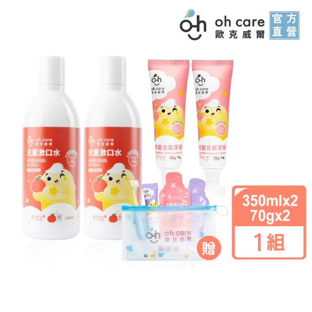 【oh care 歐克威爾】兒童潔牙暢銷囤貨組(指定口味-漱口水350mlx2入+含氟牙膏70gX2入或無氟牙膏50gX2入)