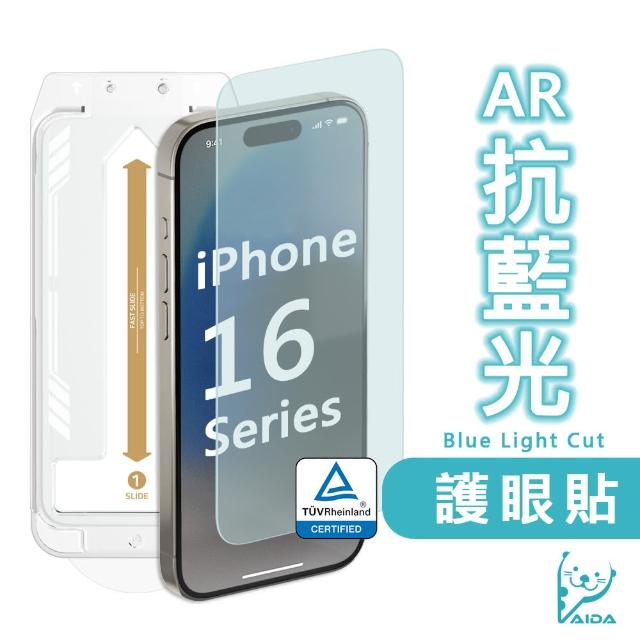 【AIDA】iPhone 16全系列 TUV抗藍光玻璃保護貼(2.5D滿版無黑邊｜AR抗反射｜抗菌)