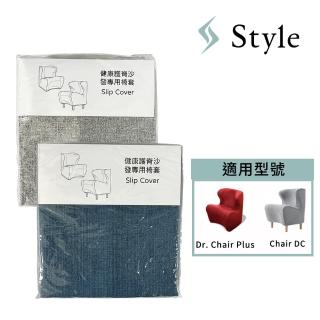 【Style】健康護脊沙發專用椅套 灰/藍(適用Dr. Chair Plus & Chair DC系列)