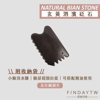 【即室好物】玄黃泗濱砭石-五行刷片(砭石刮痧板 砭石刮痧器 刮痧板 砭石刮痧)