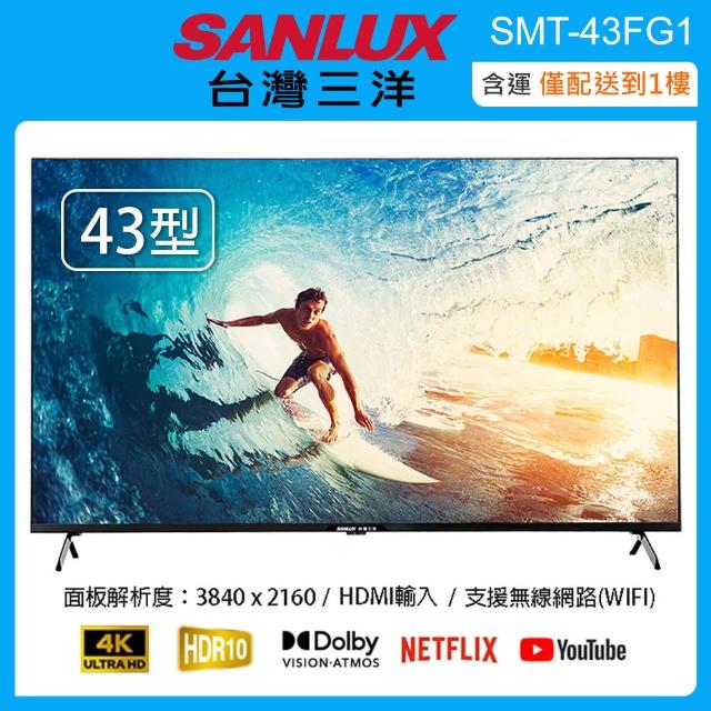 【SANLUX 台灣三洋】43型 4K智慧聯網液晶顯示器/無視訊盒 SMT-43FG1(含運僅配送一樓)