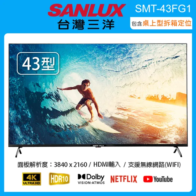 【SANLUX 台灣三洋】43型 4K智慧聯網液晶顯示器/無視訊盒 SMT-43FG1(含桌上型拆箱定位+舊機回收)