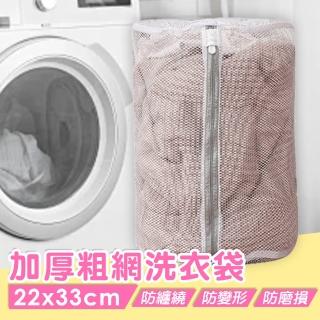 【isona】加厚款純色粗網洗衣袋 衣物袋 5號 22x33公分(洗衣袋 洗衣網 內衣袋 旅行收納袋)