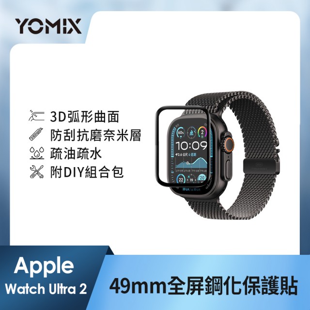 【YOMIX 優迷】Apple Watch ULTRA 3D全屏滿版鋼化螢幕保護貼U2 49mm