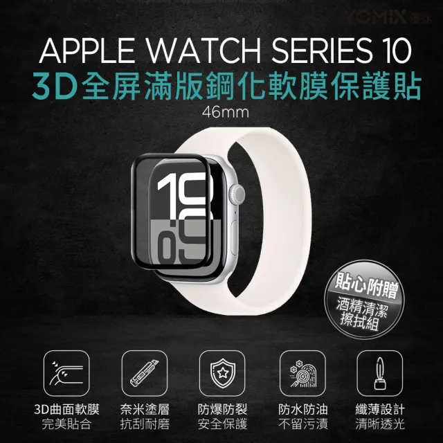 【YOMIX 優迷】Apple Watch Series 3D全屏滿版鋼化螢幕保護貼S10/S11/S12 46mm