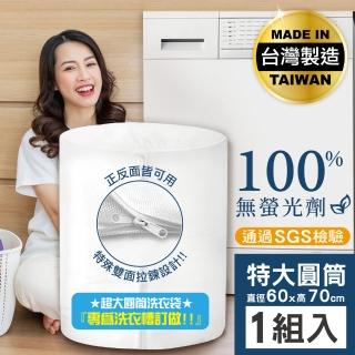【MINONO 米諾諾】無染洗衣袋特大圓筒70x60cm(原色淨白無印無染 床單被單被子棉被立體特大洗衣袋 DF-08)