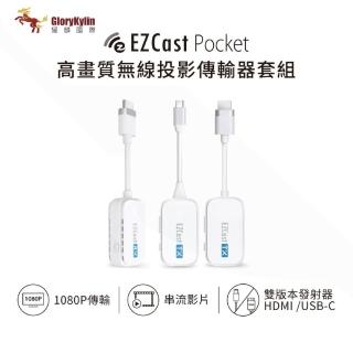 【GKI 耀麟國際】EZCast Pocket 2發1收 無線投影傳輸器套組 HDMI/TypeC雙版本(R-1 H-1 C-1)