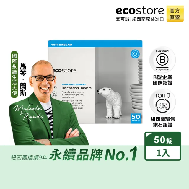 【ecostore 宜可誠】洗碗機全效洗碗錠-純淨無香50錠(無色素防腐/全機型/光潔軟水/寶寶家庭/紐西蘭永續品牌)