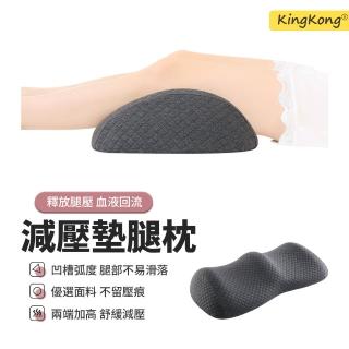【kingkong】太空記憶棉減壓腿枕 人體工學抬腿枕 墊腿枕