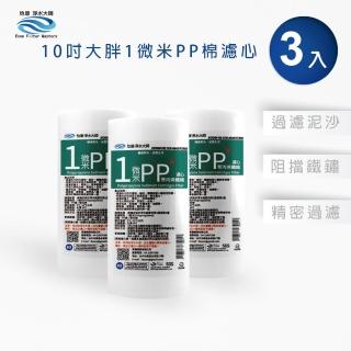 【怡康】10吋大胖 1微米PP濾心3支組 全屋淨水(本商品不含安裝)