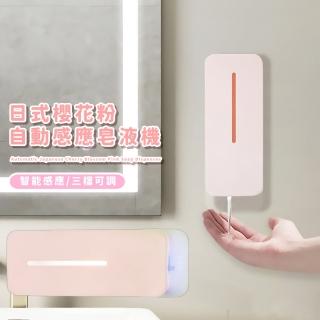 【日系家居】日式櫻花粉自動感應皂液機(壁掛式 給泡機 洗手機 泡沫機 皂液機 無接觸 給皂機 洗手乳機)