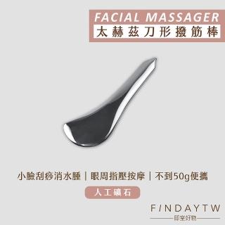 【即室好物】太赫茲刮痧板-刮痧刀(臉部按摩 撥筋 臉部拉提 臉部刮痧 鈦赫茲)