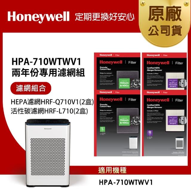 【美國Honeywell】適用HPA-710WTWV1兩年份專用濾網組(HEPA濾網HRF-Q710V1 x2盒+活性碳濾網HRF-L710 x2盒)