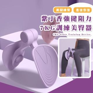 紫丁香強健阻力7KG訓練美臀器(上班族 凱格爾訓練器 夾腿運動 健身器材 腿部訓練 交換禮物)
