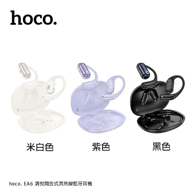 【HOCO】EA6 清悅開放式真無線藍牙耳機(黑色/白色/紫色)