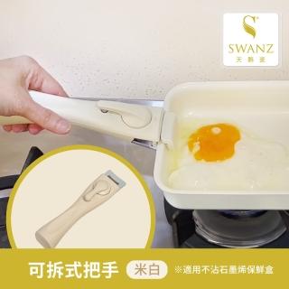 【SWANZ 天鵝瓷】可拆式把手-米白(石墨烯保鮮盒專用配件)