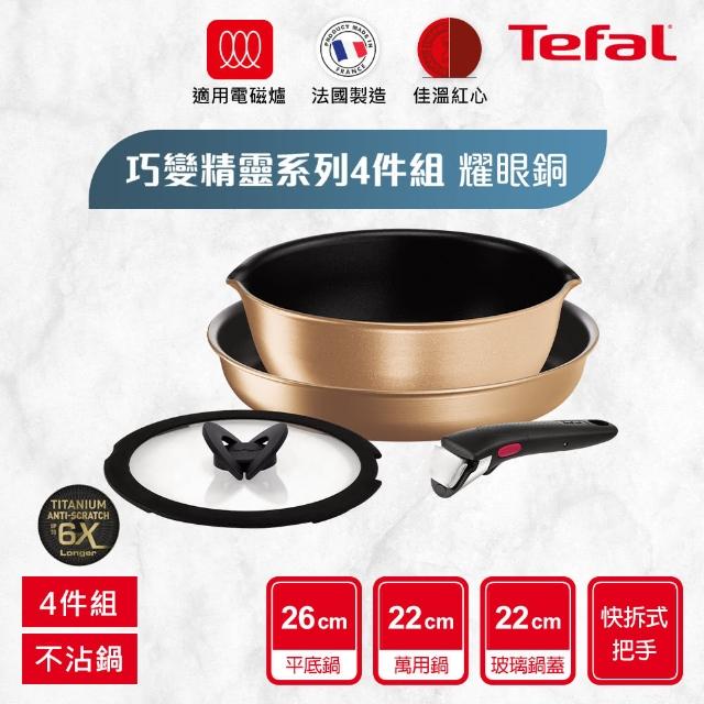 【Tefal 特福】法國製巧變精靈系列可拆式不沾鍋4件組-耀眼銅(IH爐可用鍋/電磁爐適用)