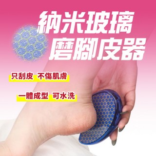 【homer生活家】奈米玻璃磨腳皮器(腳皮磨刀 搓腳板 磨腳板 搓腳皮 磨腳皮 腳底去角質)