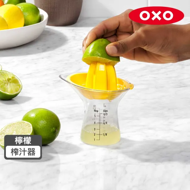 【美國OXO】檸檬榨汁器