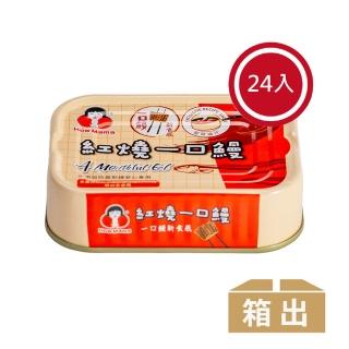 【東和食品】紅燒一口鰻-一口系列*24罐(好媽媽的味道/雙十送禮)