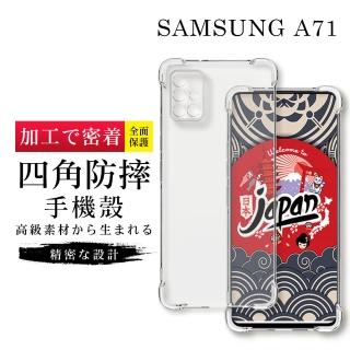 【GlassJP所】三星 A71 5G 6.7吋 透明高能見度高畫質四角防摔殼手機保護殼