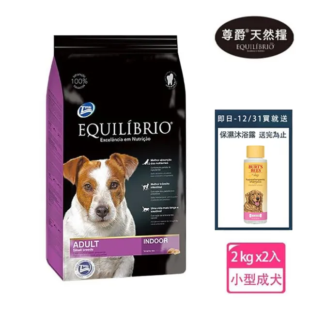 【Equilibrio 尊爵】機能天然糧 小型成犬 2kg x2入(狗飼料 狗乾糧 小型成犬專用配方-買再贈蜂蜜保濕沐浴露)