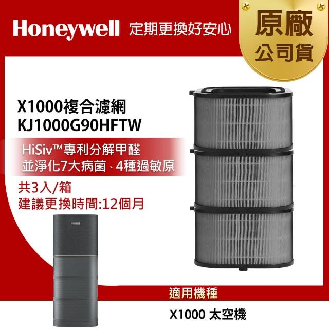 【美國Honeywell】X1000複合濾網3入組KJ1000G90HFTW(適用X1000 太空機)