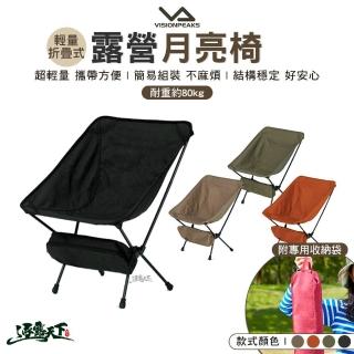 【VISIONPEAKS】輕量折疊式露營月亮椅(低背椅 折疊椅 摺疊椅 摺椅 椅子 露營 逐露天下)