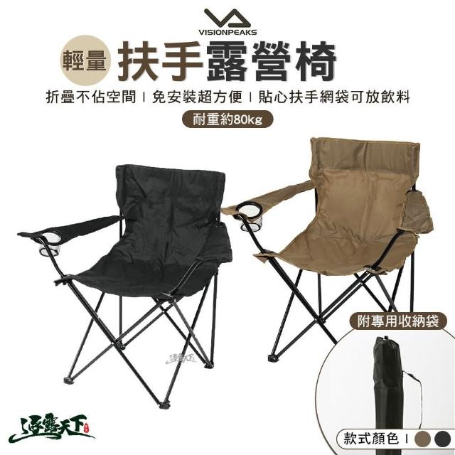 【VISIONPEAKS】輕量扶手露營椅 83x52x80(輕量椅 折疊椅 摺疊椅 折椅 椅子 露營 逐露天下)