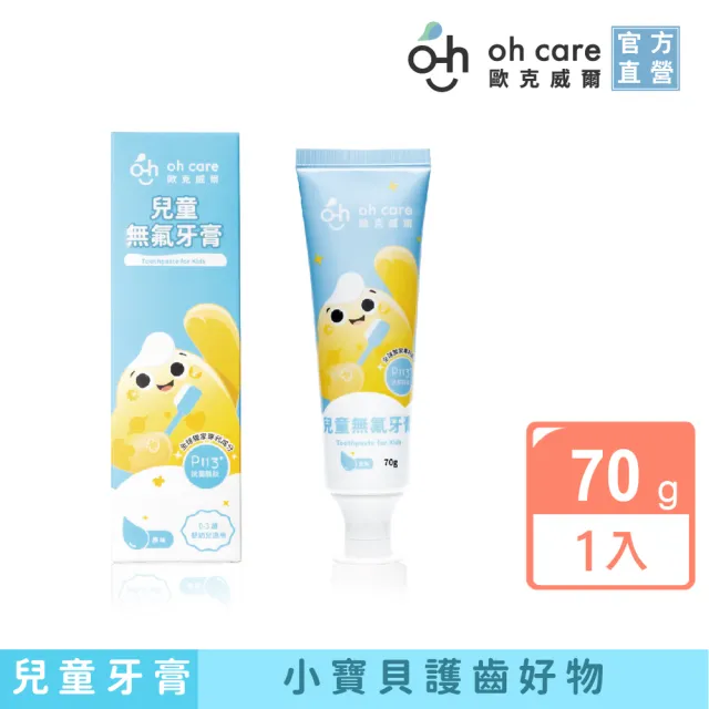 【oh care 歐克威爾】兒童牙膏葡萄/草莓50gX1入/原味70gX1入(全球獨家專利P113+抗菌成份 / 食品級配方)