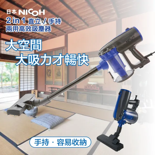 【日本NICOH】2IN1直立/手持兩用高效吸塵器(VC-700W)