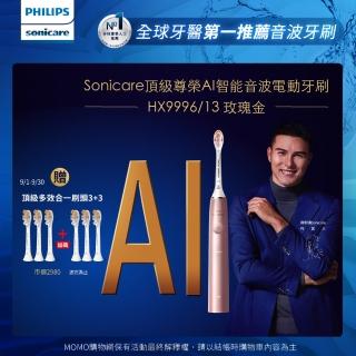 【Philips 飛利浦】Sonicare頂級尊榮AI智能音波電動牙刷-HX9996/13 玫瑰金