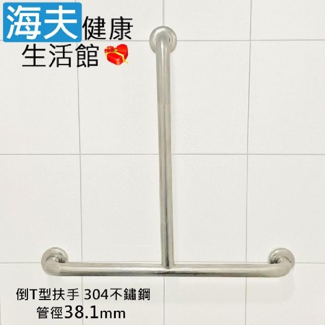 【海夫健康生活館】斜坡板專家 304不鏽鋼 倒T型 安全扶手 管徑38.1mm 直50x橫50cm(ST-381-5050)